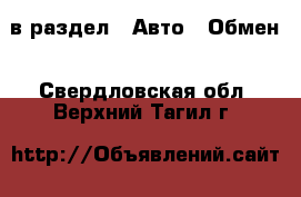  в раздел : Авто » Обмен . Свердловская обл.,Верхний Тагил г.